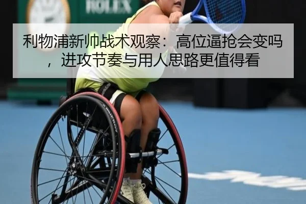 利物浦新帅战术观察：高位逼抢会变吗，进攻节奏与用人思路更值得看