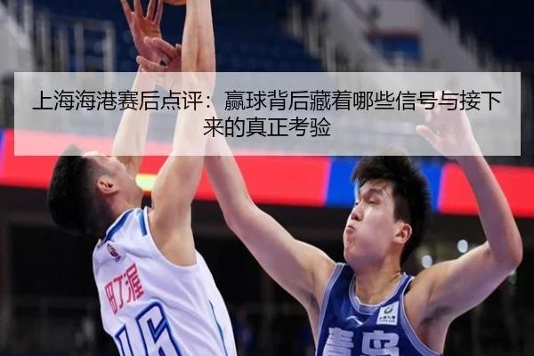 上海海港赛后点评：赢球背后藏着哪些信号与接下来的真正考验