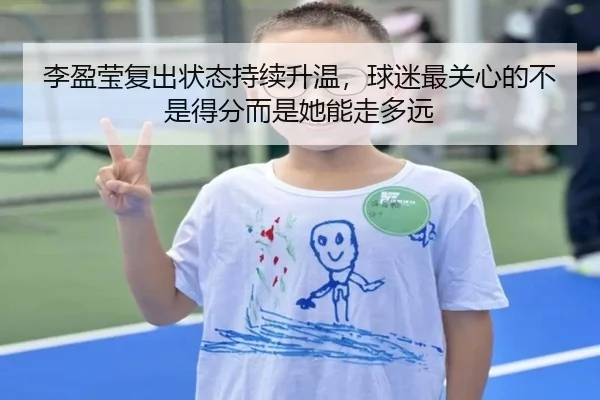 李盈莹复出状态持续升温，球迷最关心的不是得分而是她能走多远（youbotiyu）